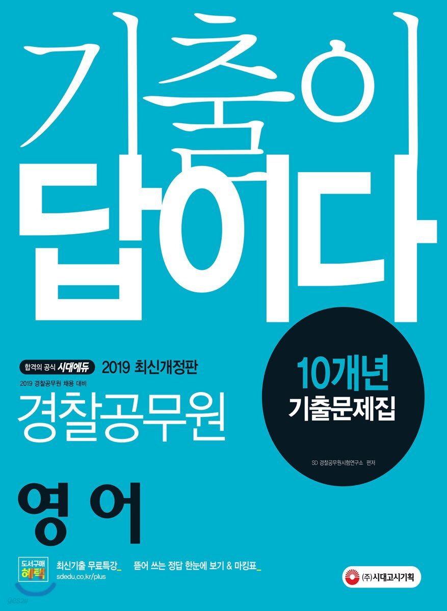 2019 기출이 답이다 경찰공무원 영어 10개년 기출문제집