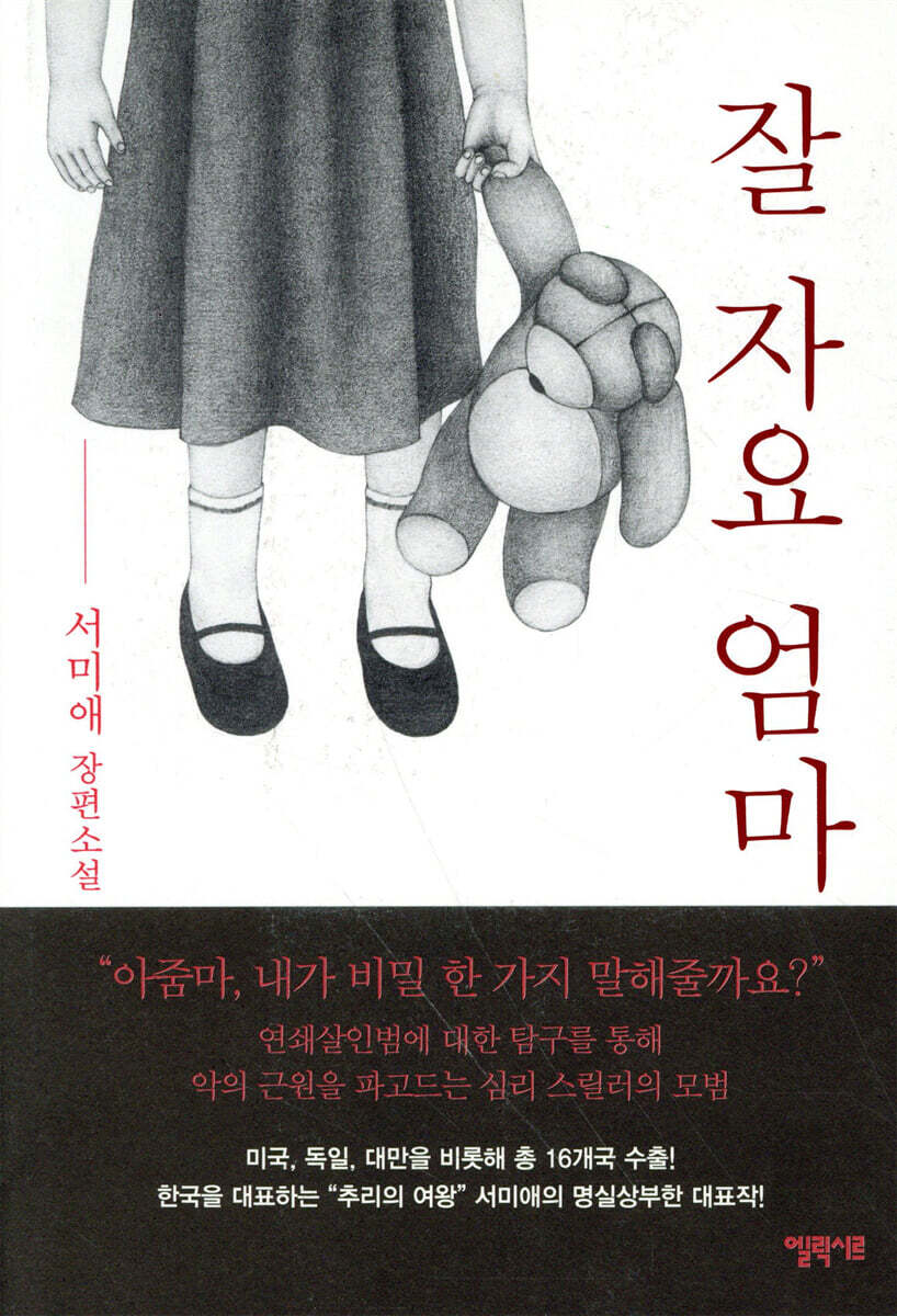 잘 자요 엄마