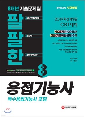 2019 팔팔한 8개년 기출문제집 용접기능사