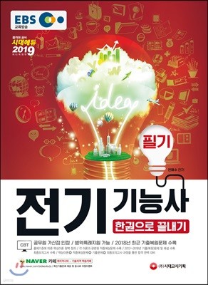 2019 EBS 전기기능사 필기 한권으로 끝내기 