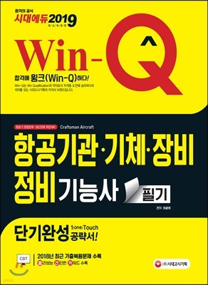 2019 Win-Q 항공기관ㆍ기체ㆍ장비정비기능사 필기 단기완성