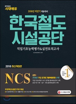 2018 NCS 한국철도시설공단 직업기초능력평가&실전모의고사