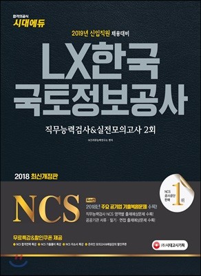 2019 NCS LX한국국토정보공사 직무능력검사&실전모의고사 2회