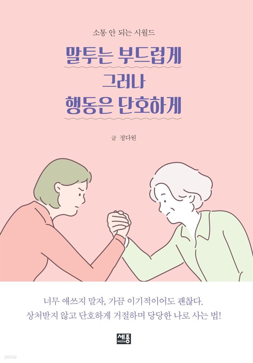 말투는 부드럽게 그러나 행동은 단호하게