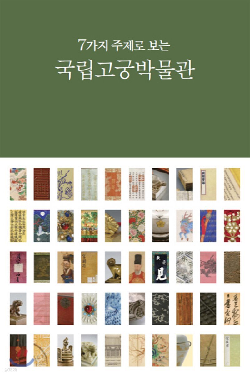 7가지 주제로 보는 국립고궁박물관
