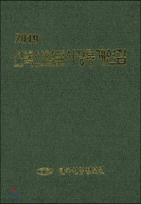 전국산업별시장통계연감(2019)