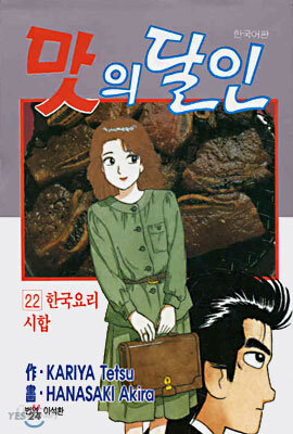 맛의 달인 22