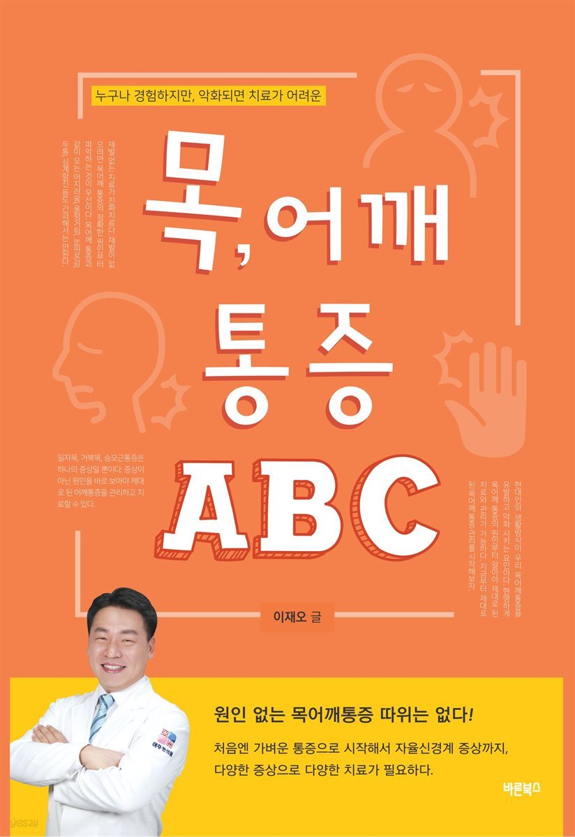 목, 어깨 통증 ABC