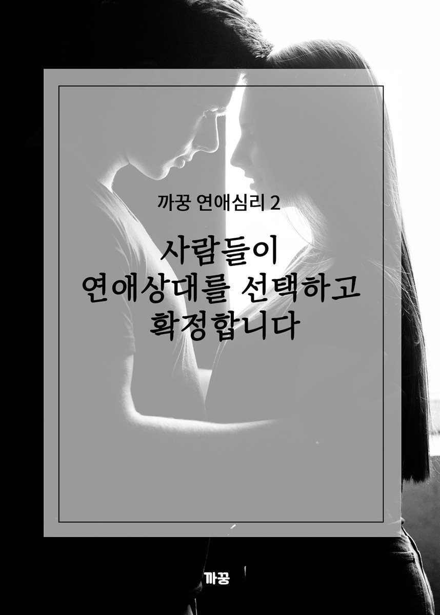 까꿍 연애심리 2 사람들이 연애상대를 선택하고 확정합니다