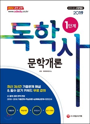 2019 독학사 1단계 문학개론
