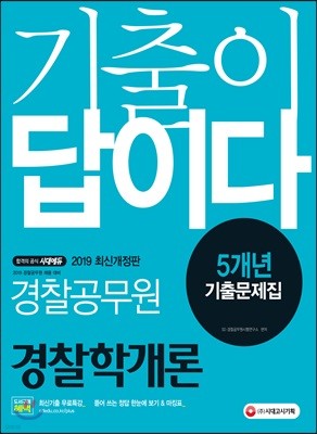 2019 기출이 답이다 경찰공무원 경찰학개론 5개년 기출문제