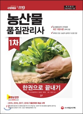 2019 농산물품질관리사 1차 한권으로 끝내기