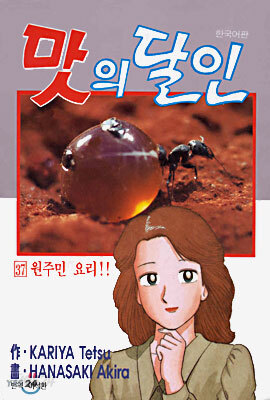 맛의 달인 37