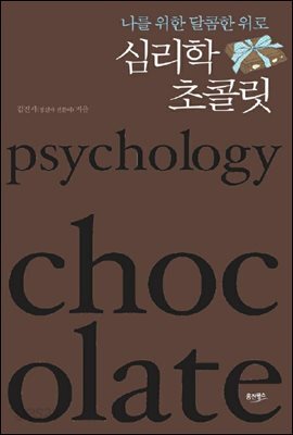 심리학 초콜릿