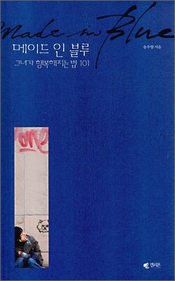 메이드 인 블루 