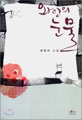 와인의 눈물