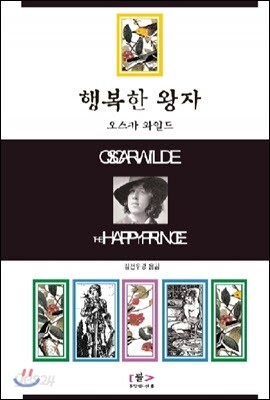 행복한 왕자 : 오스카와일드 대표 단편선