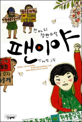 팬이야