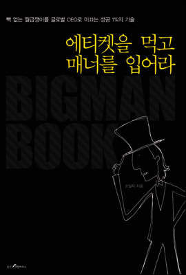 에티켓을 먹고 매너를 입어라