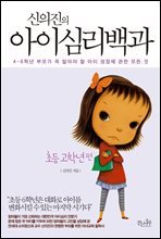 신의진의 아이 심리 백과