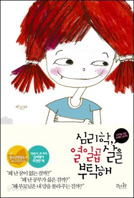 심리학, 열일곱살을 부탁해