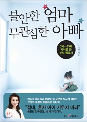 불안한 엄마 무관심한 아빠