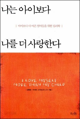 나는 아이보다  나를 더 사랑한다