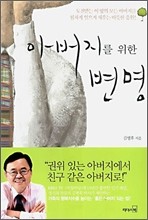 아버지를 위한 변명