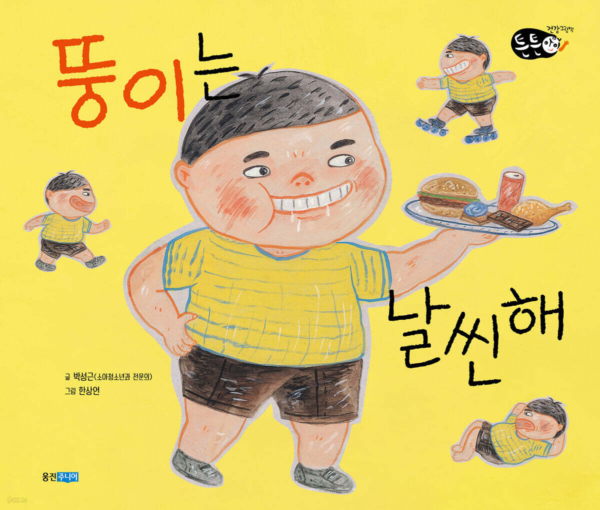 뚱이는 날씬해