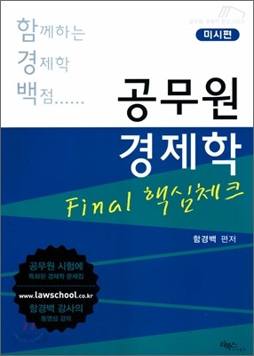함께하는 경제학 백점 공무원 경제학 Final 핵심체크 미시편