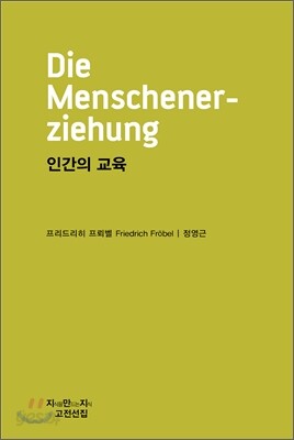 인간의 교육 (천줄읽기)