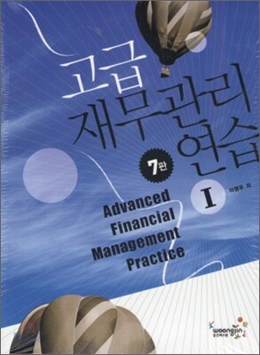 고급 재무관리 연습 1+2 세트