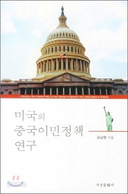 미국의 중국이민정책 연구