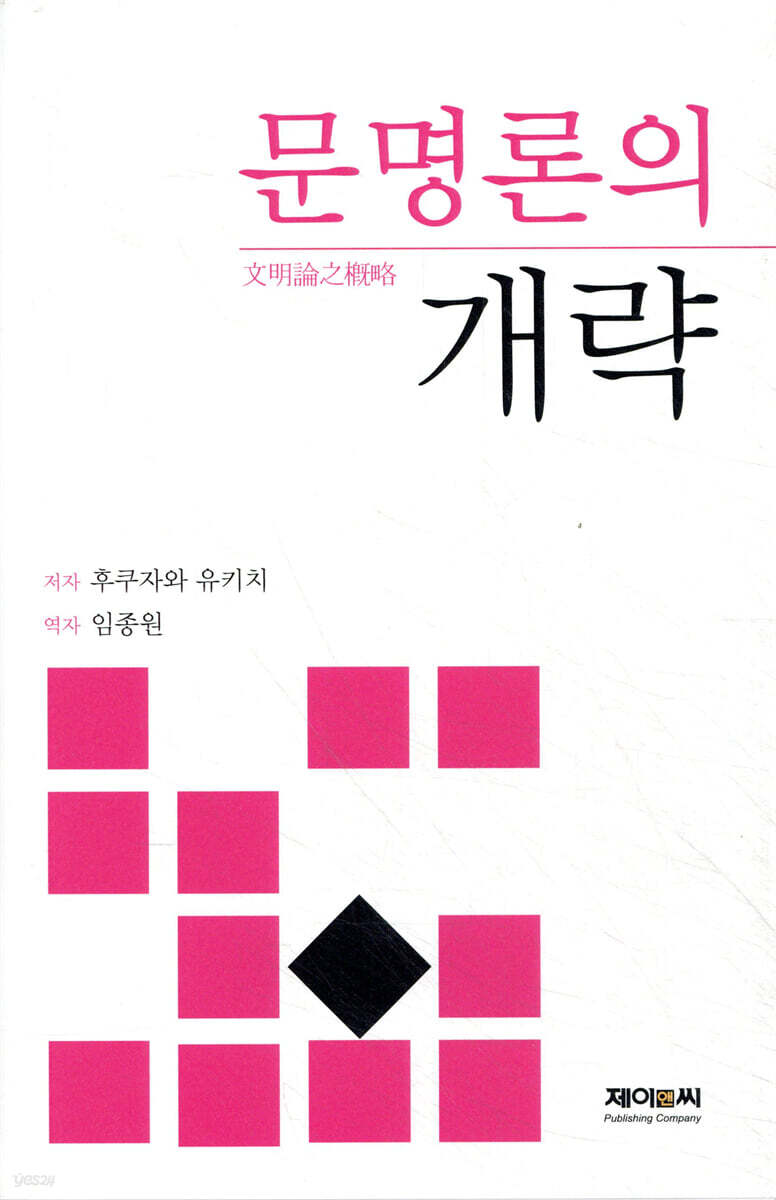 문명론의 개략