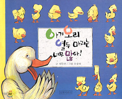 아기오리 열두 마리는 너무 많아!