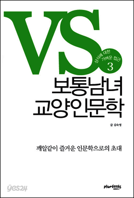 보통남녀 교양인문학 3