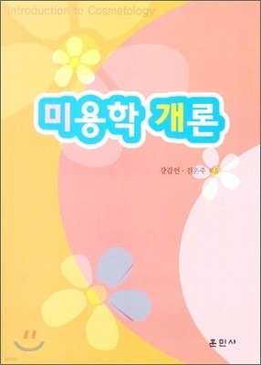 미용학 개론