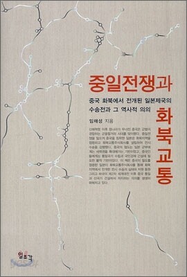 중일전쟁과 화북교통