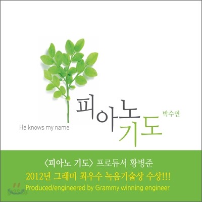 박수연 - 피아노 기도