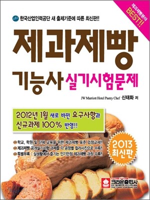 2013 제과제빵 기능사 실기시험문제