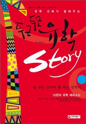 두근두근 유학 스토리 Story