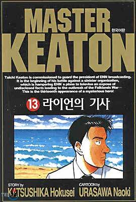 마스터 키튼 13