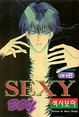 섹시보이 2부 4 | 신조 마유 | 한주(Han Joo) - 예스24