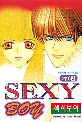 섹시보이 2부 6
