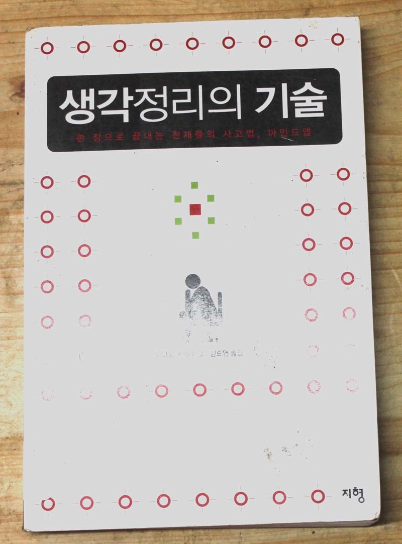 생각정리의 기술