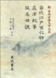 當代江戶百化物 在津紀事 假名世說 (新日本古典文學大系 97) 당대강호백화물 재진기사 가명세설 (신일본고전문학대계 97) (2000 초판영인본) 