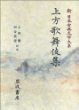 上方歌舞伎集 (新日本古典文學大系 95) 상방가무기집 (신일본고전문학대계 95) (1998 초판영인본) 