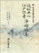 近松半二 江戶作者 淨瑠璃集 (新日本古典文學大系 94) 근송반이 강호작자 정유리집 (신일본고전문학대계 94) (1996 초판영인본) 