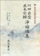 竹田出雲 竝木宗輔 淨瑠璃集 (新日本古典文學大系 93) 죽전출운 병목종보 정유리집 (신일본고전문학대계 93) (1991 초판영인본) 