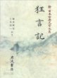 狂言記 (新日本古典文學大系 58) 광언기 (신일본고전문학대계 58) (1996 초판영인본) 